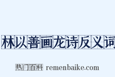 林以善画龙诗反义词是什么意思的图片